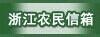 名称:浙江农民信箱
描述:浙江农民信箱